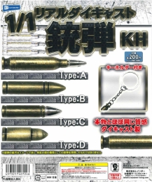 1/1リアルダイキャスト銃弾KH　50個入り (200円カプセル)