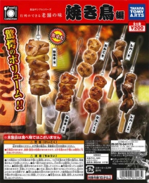 再販 Food Collection 食品サンプルシリーズ行列のできる老舗の味焼き鳥編　50個入り (200円カプセル)