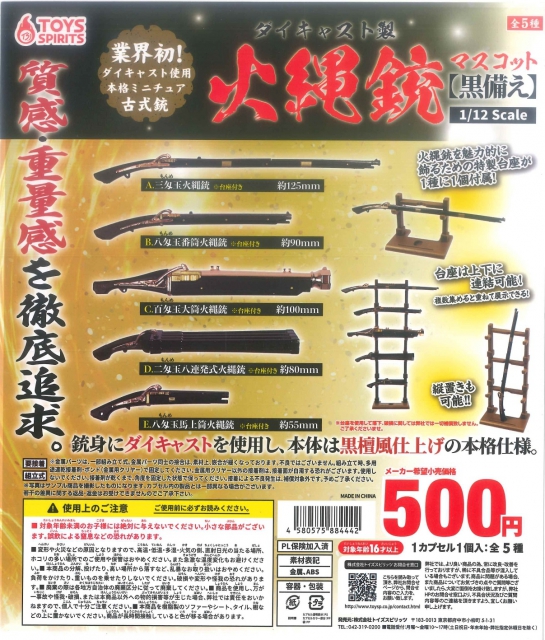 ダイキャスト製!火縄銃マスコット黒備えver. 30個入り (500円カプセル