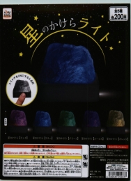 【12月発売】コロコロコレクション　星のかけらライト　50個入り (200円カプセル)【二次予約】