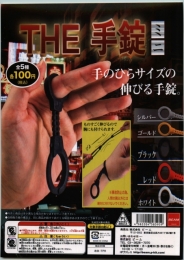 【12月発売】THE 手錠 ミニ　100個入り (100円カプセル)【二次予約】