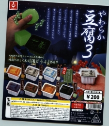 やわらか豆腐3　50個入り (200円カプセル)