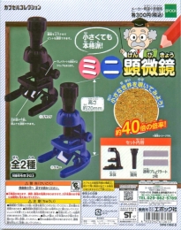 【7月発売】ミニ顕微鏡(再販)　40個入り (300円カプセル)【二次予約】