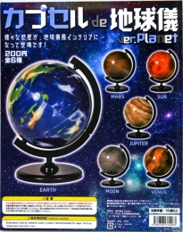 地球儀カプセルマスコット　ver.Planet　50個入り (200円カプセル)