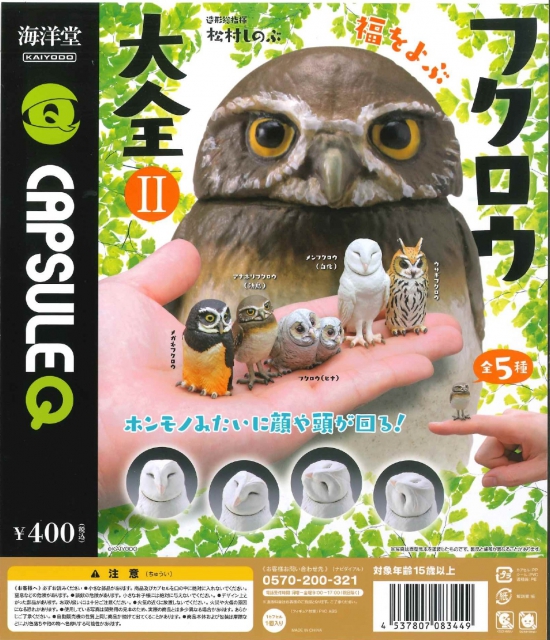 福をよぶフクロウ大全2 30個入り (400円カプセル)｜ ガチャガチャ