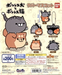 ボンレス犬とボンレス猫 ラバーマスコット 50個入り (200円カプセル)