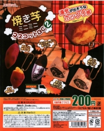 焼き芋ミニミニマスコットBC2　50個入り (200円カプセル)