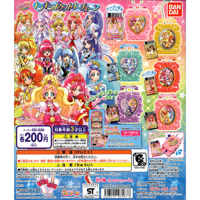 プリキュアオールスターズ キラキラポケットキーチェーン 60個セット (200円カプセル)｜  カプセルトイ・カプセルトイマシン通販専門店|チャッピー(Chappy)