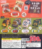 ぷにゅっと!レトルト食品マスコット2　50個入り (200円カプセル)