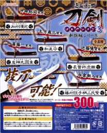 ミニチュア刀剣コレクション3　新撰組シリーズ　40個入り (300円カプセル)