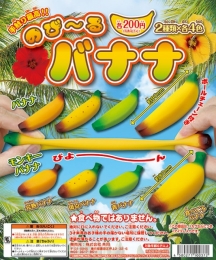 のび〜るバナナ　50個入り (200円カプセル)