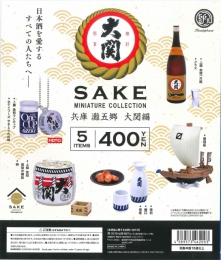 SAKE ミニチュアコレクション 兵庫 大関編 CAPSULE　25個入り (400円カプセル)