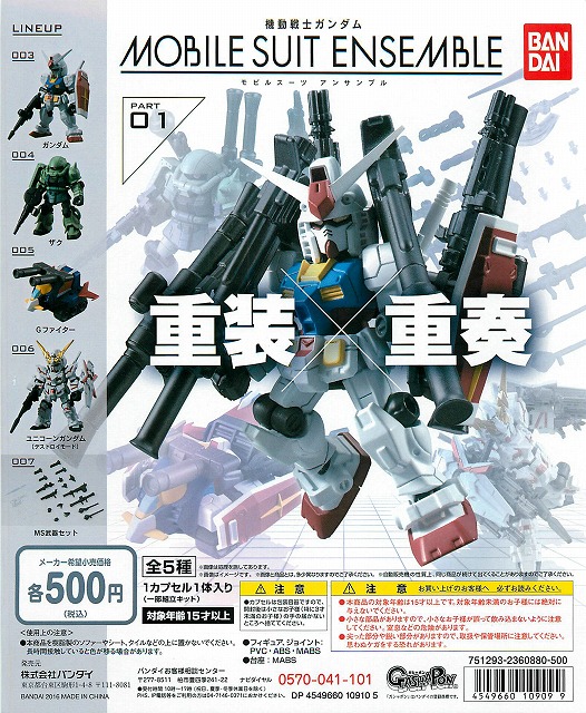 再販 機動戦士ガンダム MOBILE SUIT ENSEMBLE 01 20個セット (500円