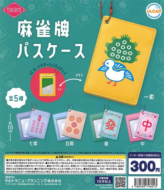 可愛雀 麻雀牌パスケース 40個入り (300円カプセル)｜ ガチャガチャ