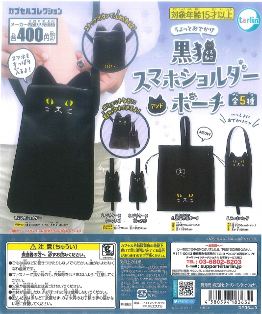 3月発売】再販 ちょっとおでかけ黒猫スマホショルダーアンドポーチ 30