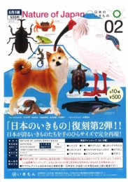 【5月発売】NATURE OF JAPAN日本のいきもの2　20個入り (500円カプセル)【一次予約】