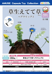 【5月発売】草生えてて草ヘアクリップ3　50個入り (200円カプセル)【二次予約】