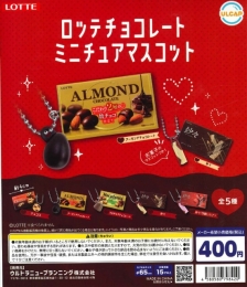 ロッテチョコレートミニチュアマスコット　30個入り (400円カプセル)