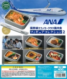 ANA国際線エコノミークラス機内食フィギュアコレクション2　30個入り (400円カプセル)