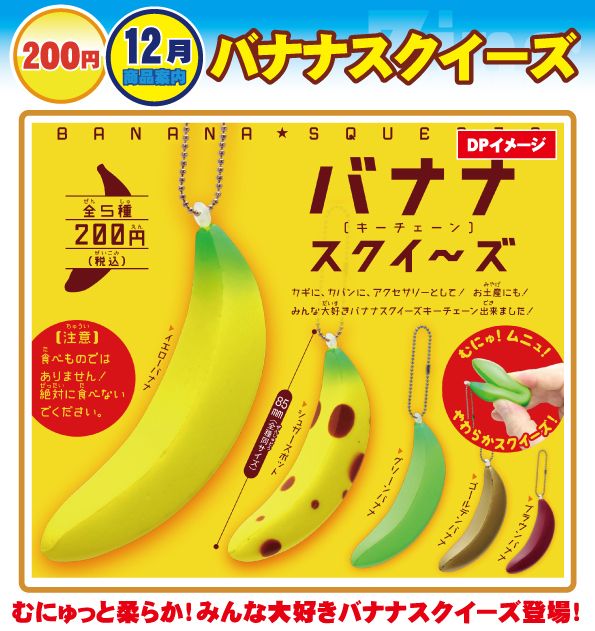 ZING バナナスクイーズ 50個セット (200円カプセル)｜ ガチャガチャ