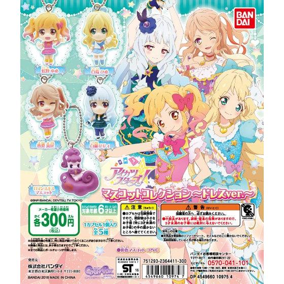 バンダイ アイカツスターズ マスコットコレクション ドレスver 40個セット 300円カプセル ガチャガチャ カプセルトイ通販専門店 チャッピー Chappy