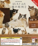 【5月発売】再販 AIP　はしもとみお　猫の彫刻2　20個入り (500円カプセル)【二次予約】