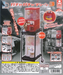 3Dファイルシリーズ　ガチャガチャマシーン3　40個入り (300円カプセル)