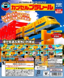 カプセルプラレール 幸せを運ぶ黄色い列車編　50個入り (200円カプセル)