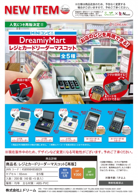 再販 レジとカードリーダーマスコット 40個入り (300円カプセル