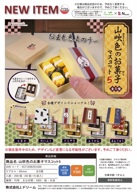 Jドリーム ガチャ 山吹色のお菓子マスコット6 【全5種コンプセット】 - フィギュア