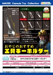 【5月発売】おやじのおすすめ工具キーホルダー　40個入り (300円カプセル)【二次予約】