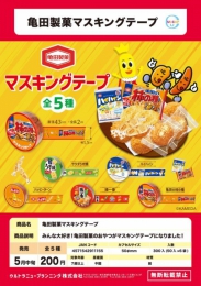 亀田製菓マスキングテープ　50個入り (200円カプセル)