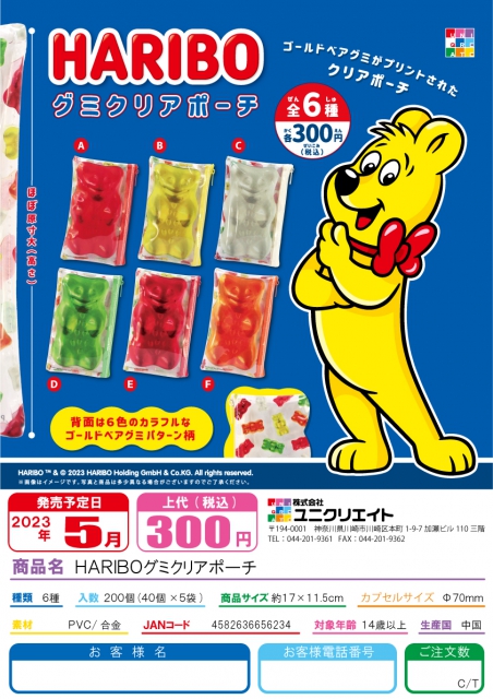 5月発売】HARIBO グミクリアポーチ 40個入り (300円カプセル)【二次