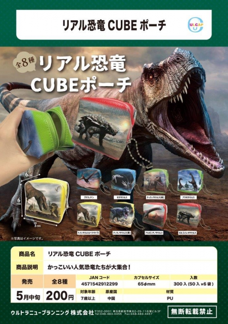 5月発売】リアル恐竜CUBEポーチ 50個入り (200円カプセル)【二次予約