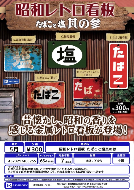 5月発売】昭和レトロ看板 たばこと塩 其の参 40個入り (300円カプセル)【二次予約】｜  カプセルトイ・カプセルトイマシン通販専門店|チャッピー(Chappy)