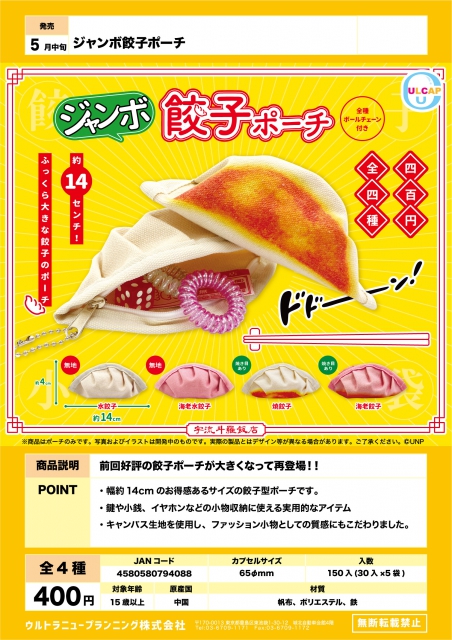 5月発売】ジャンボ餃子ポーチ 30個入り (400円カプセル)【二次予約