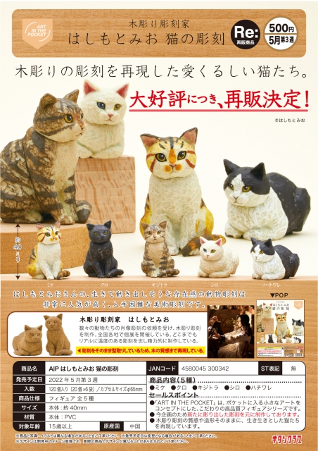 5月発売】再販 AIP はしもとみお 猫の彫刻 20個入り (500円カプセル