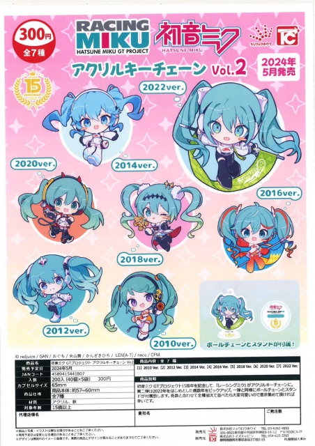 5月発売】初音ミクGTプロジェクトアクリルキーチェーンVol.2 40個入り (300円カプセル)【二次予約】｜  ガチャガチャ・カプセルトイ通販専門店|チャッピー(Chappy)