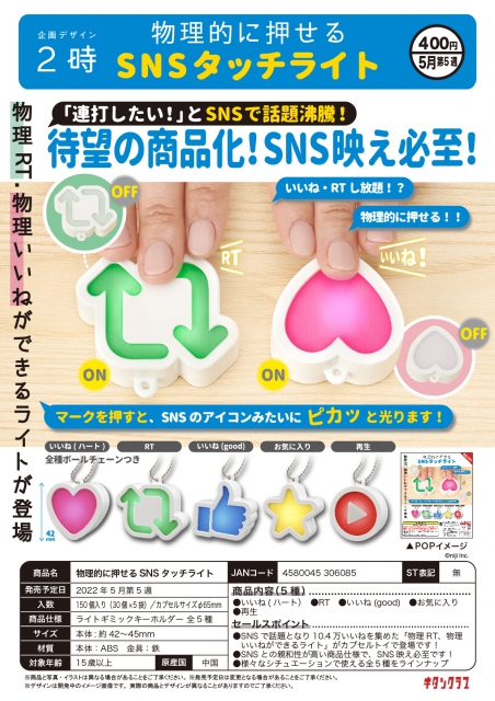 5月発売】物理的に押せる SNS タッチライト 30個入り (400円カプセル