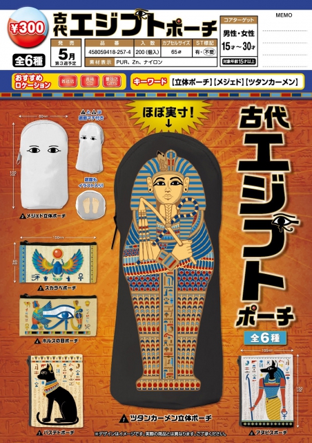 5月発売】古代エジプトポーチ 40個入り (300円カプセル)【二次予約