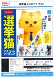 【5月発売】選挙猫マスコットフィギュア　30個入り (400円カプセル)【一次予約】
