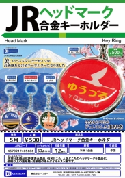 【5月発売】JRヘッドマーク合金キーホルダー　30個入り (500円カプセル)【二次予約】