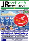 【5月発売】JRヘッドマーク合金キーホルダー　30個入り (500円カプセル)【一次予約】