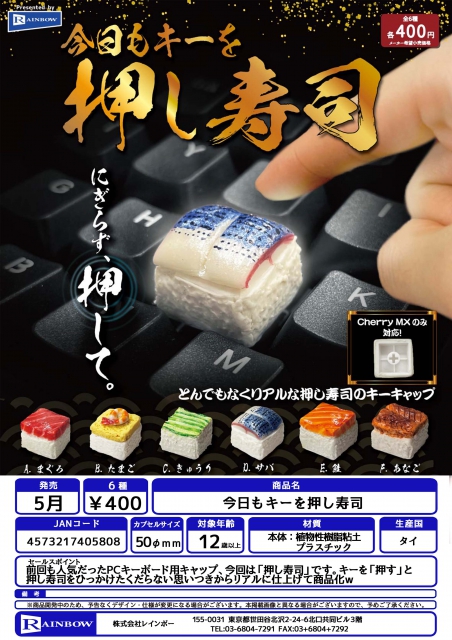 5月発売】今日もキーを押し寿司 30個入り (400円カプセル)【二次予約