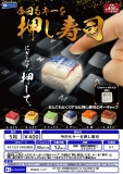【5月発売】今日もキーを押し寿司　30個入り (400円カプセル)【一次予約】