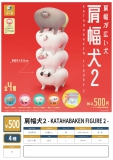 【5月発売】肩幅犬2 - KATAHABAKEN FIGURE 2 -　20個入り (500円カプセル)【二次予約】