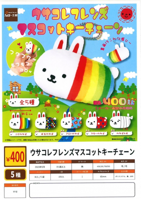 5月発売】ウサコレフレンズ マスコットキーチェーン 30個入り (400円