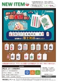 【5月発売】ぷにっと麻雀牌BC　40個入り (300円カプセル)【一次予約】