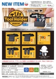 【5月発売】ツールホルダーマスコット　30個入り (400円カプセル)【一次予約】