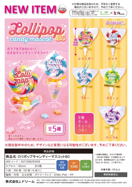 5月発売】ロリポップキャンディーマスコットBC 50個入り (200円